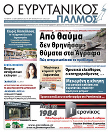 Ευρυτανικός Παλμός