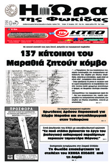 Η Ώρα της Φωκίδας