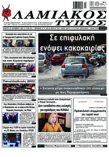 Λαμιακός Τύπος