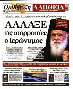 Ορθόδοξη Αλήθεια