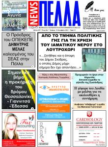 Πέλλα news