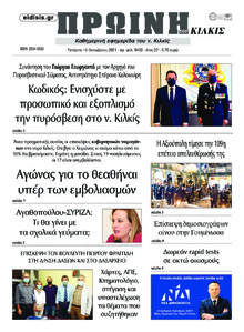Πρωινή Κιλκίς