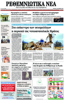 Ρεθεμνιώτικα Νέα
