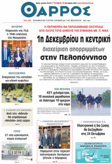 Θάρρος Μεσσηνίας