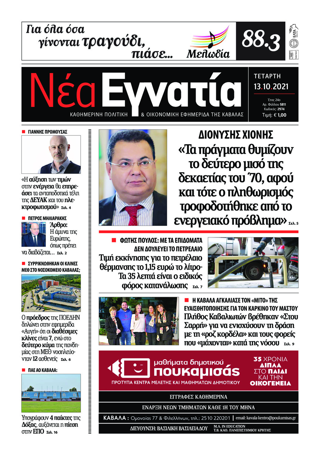 Πρωτοσέλιδο εφημερίδας Νέα Εγνατία