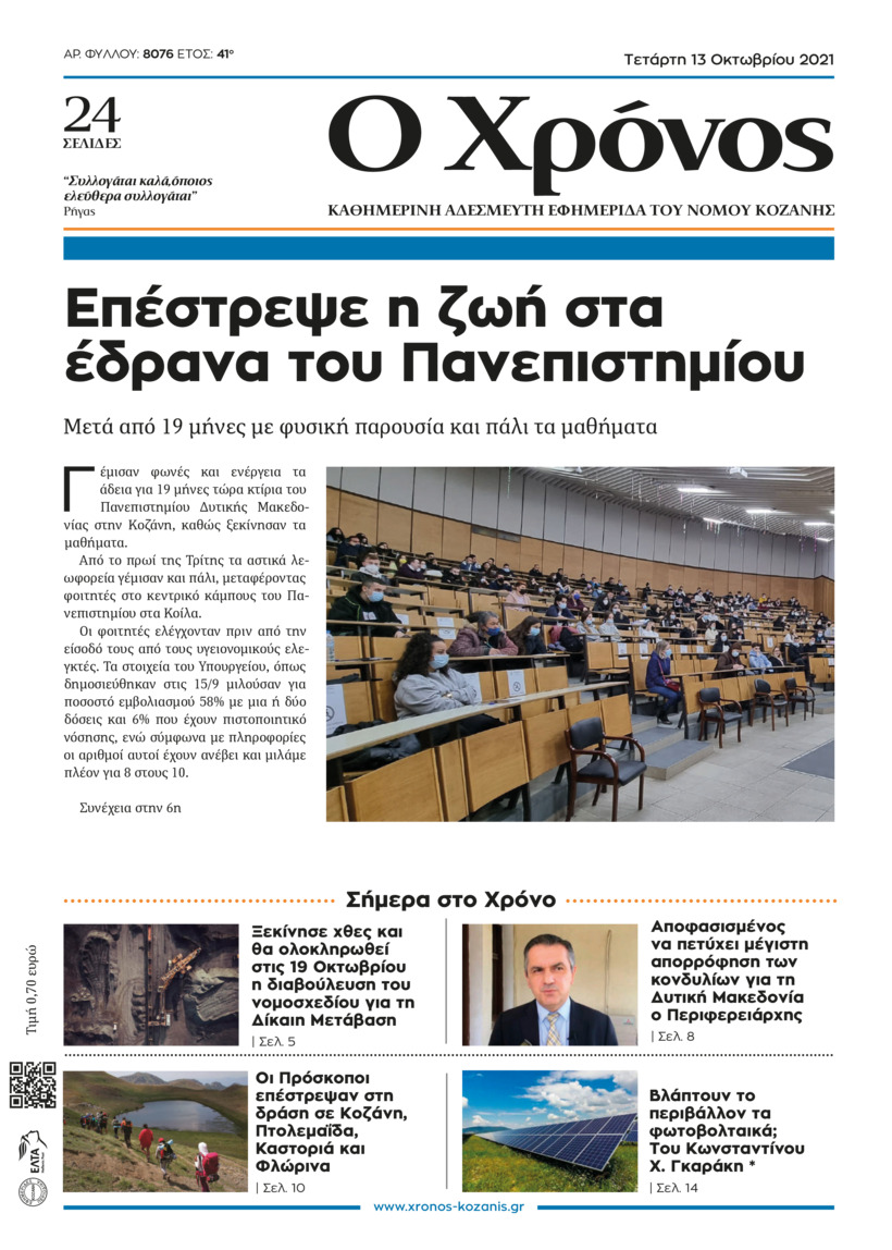 Πρωτοσέλιδο εφημερίδας Ο Χρόνος Κοζάνης
