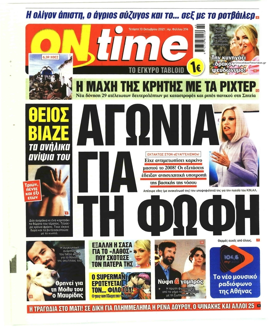 Πρωτοσέλιδο εφημερίδας On time