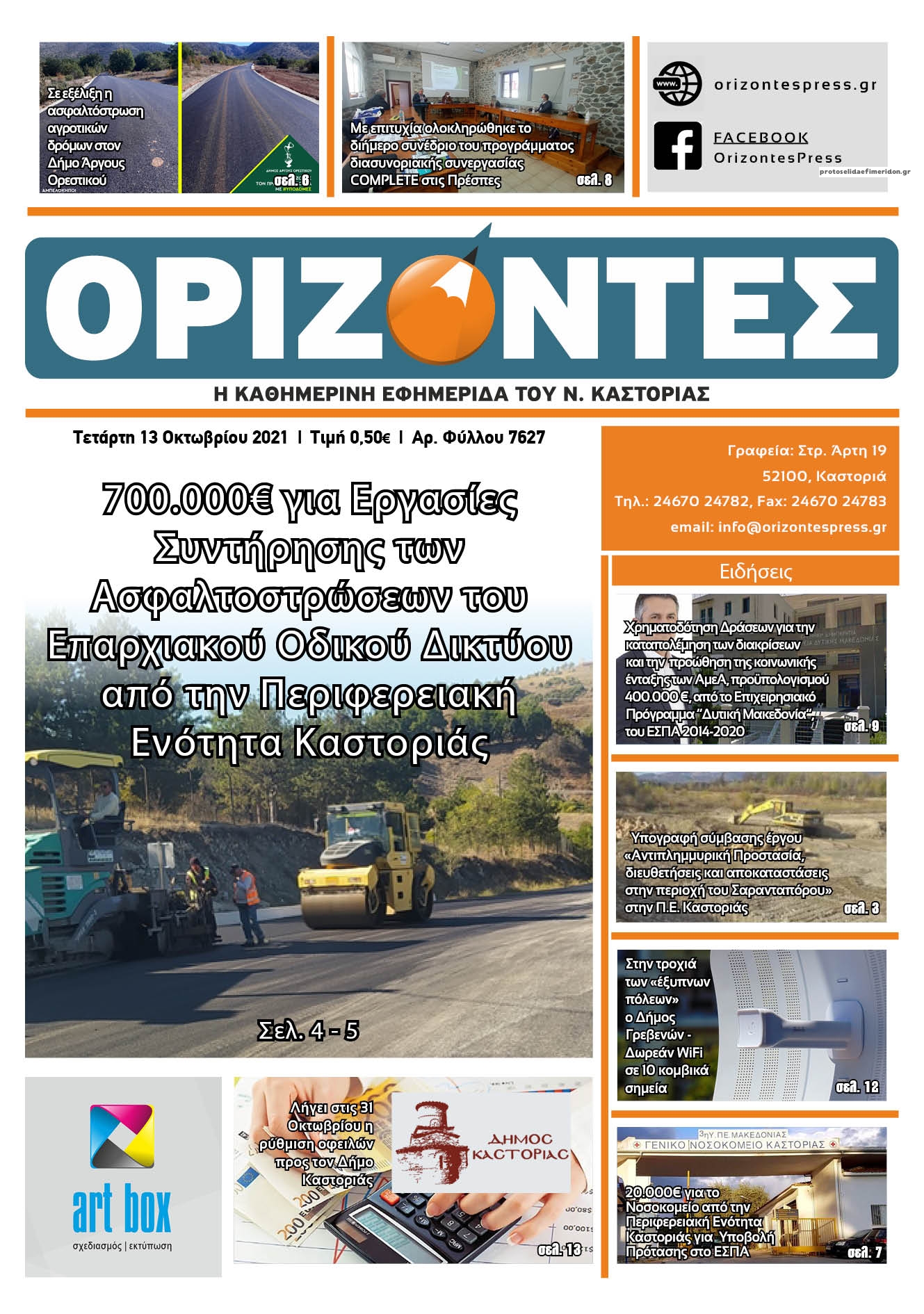 Πρωτοσέλιδο εφημερίδας Ορίζοντες Press
