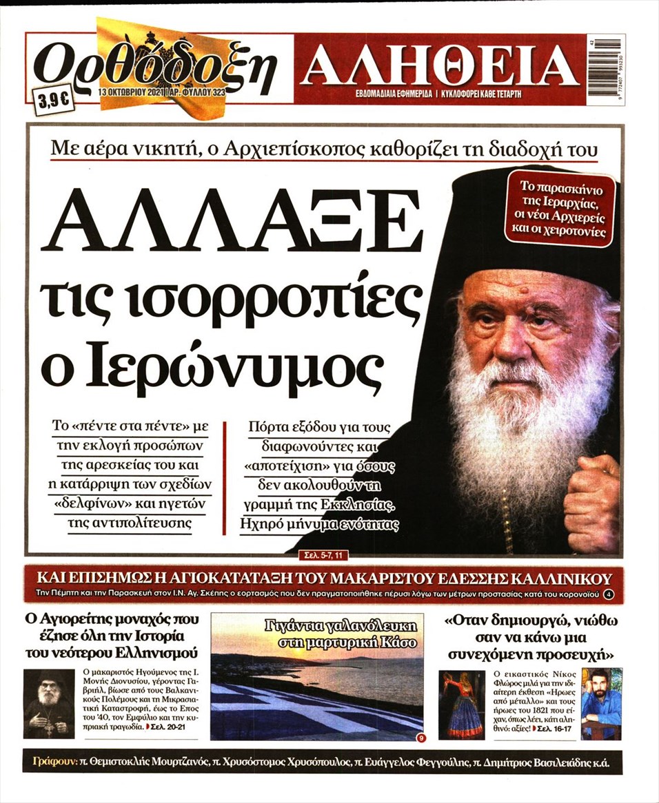 Πρωτοσέλιδο εφημερίδας Ορθόδοξη Αλήθεια