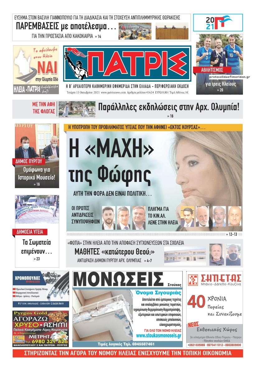 Πρωτοσέλιδο εφημερίδας Πατρις Ηλείας