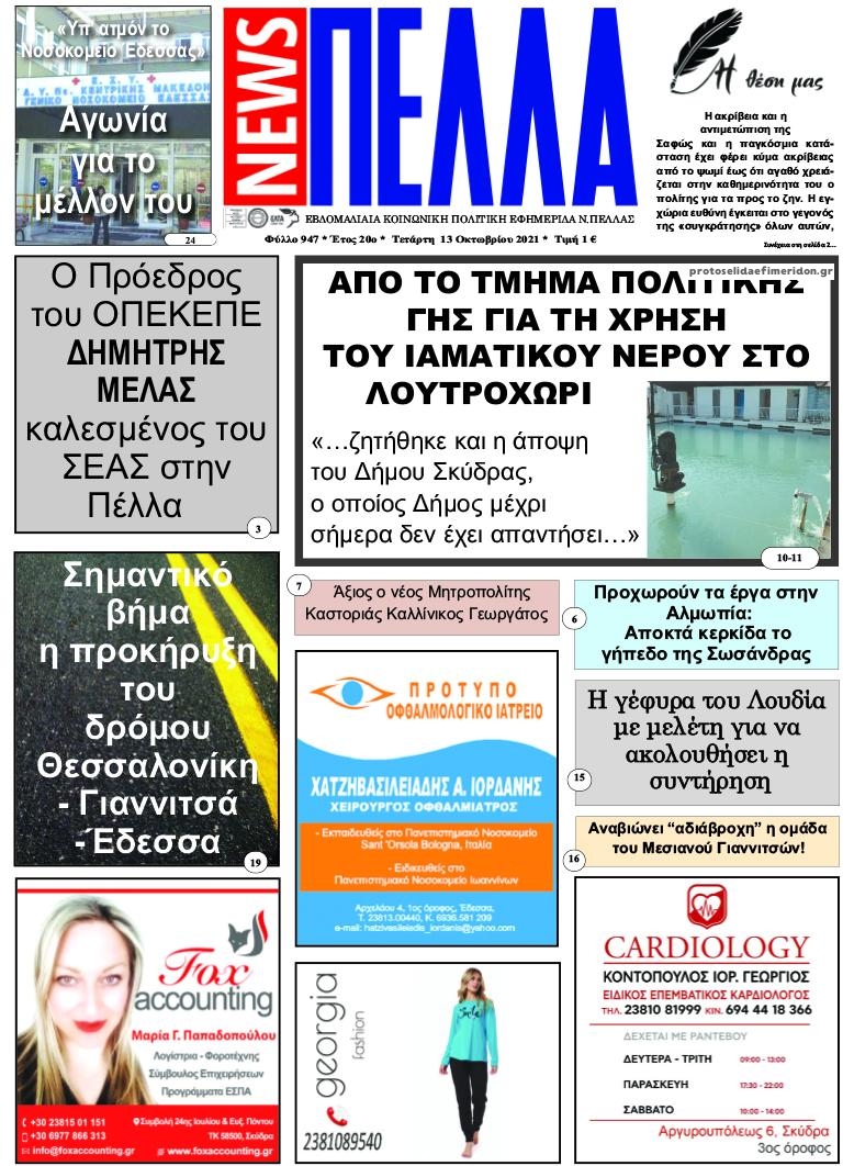 Πρωτοσέλιδο εφημερίδας Πέλλα news