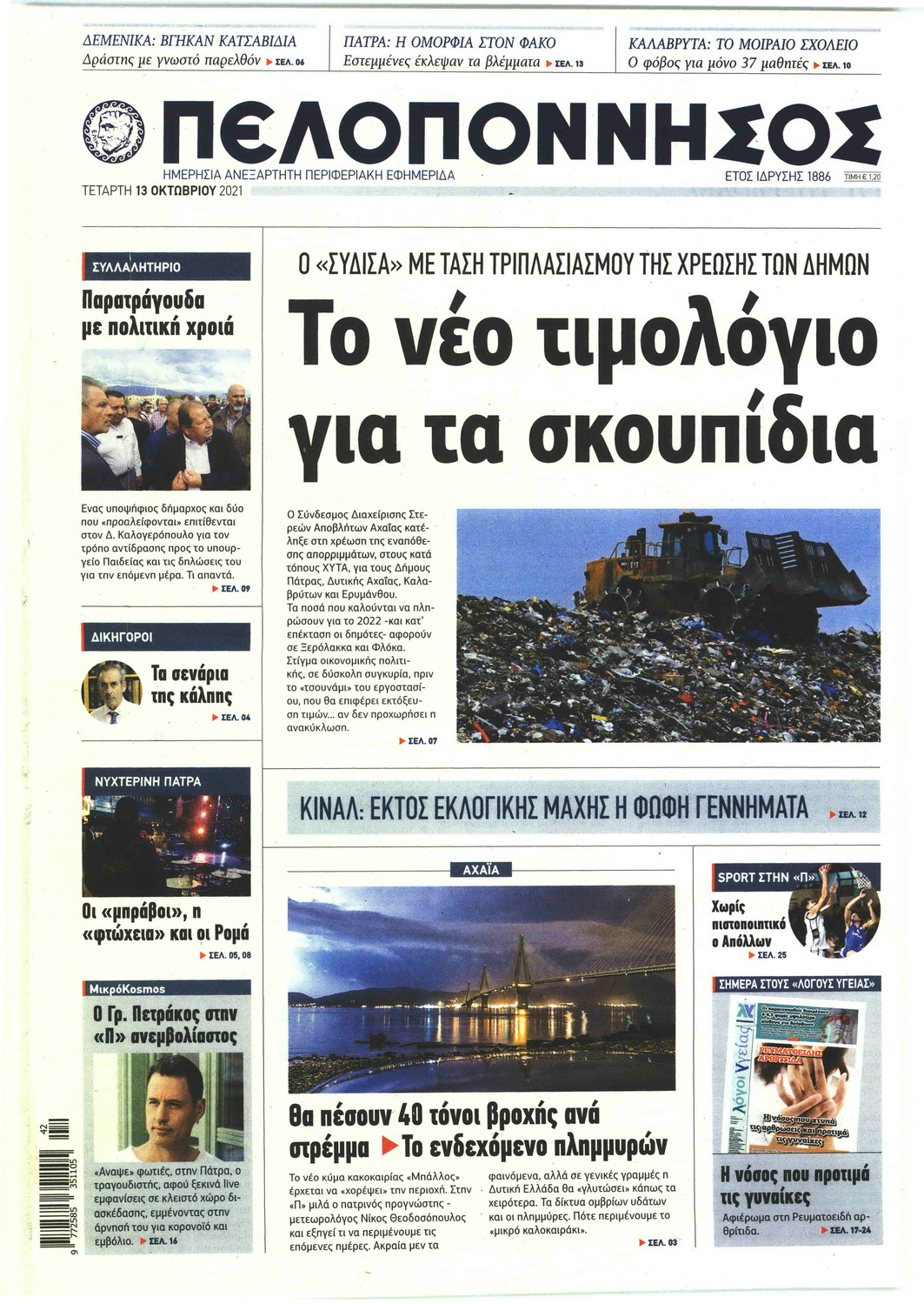Πρωτοσέλιδο εφημερίδας Πελοπόννησος
