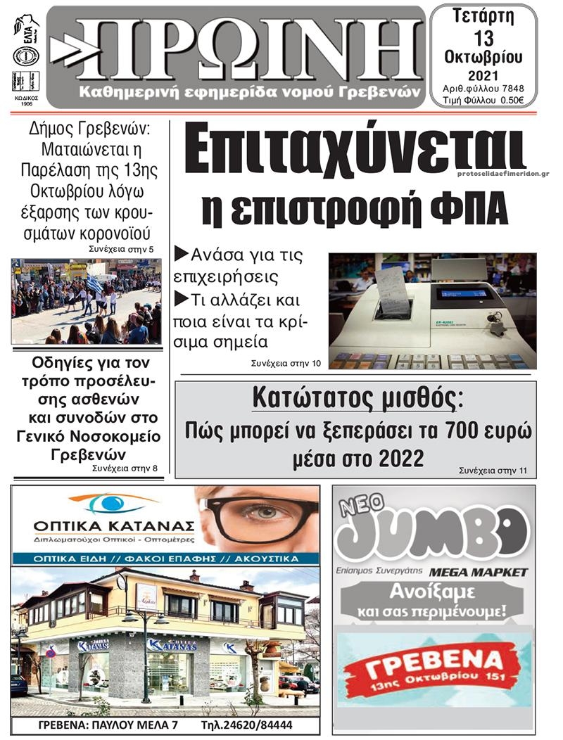 Πρωτοσέλιδο εφημερίδας Πρωινή Γρεβενών