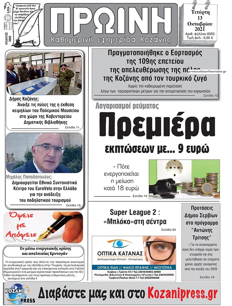 Πρωτοσέλιδο εφημερίδας Πρωινή Κοζάνης