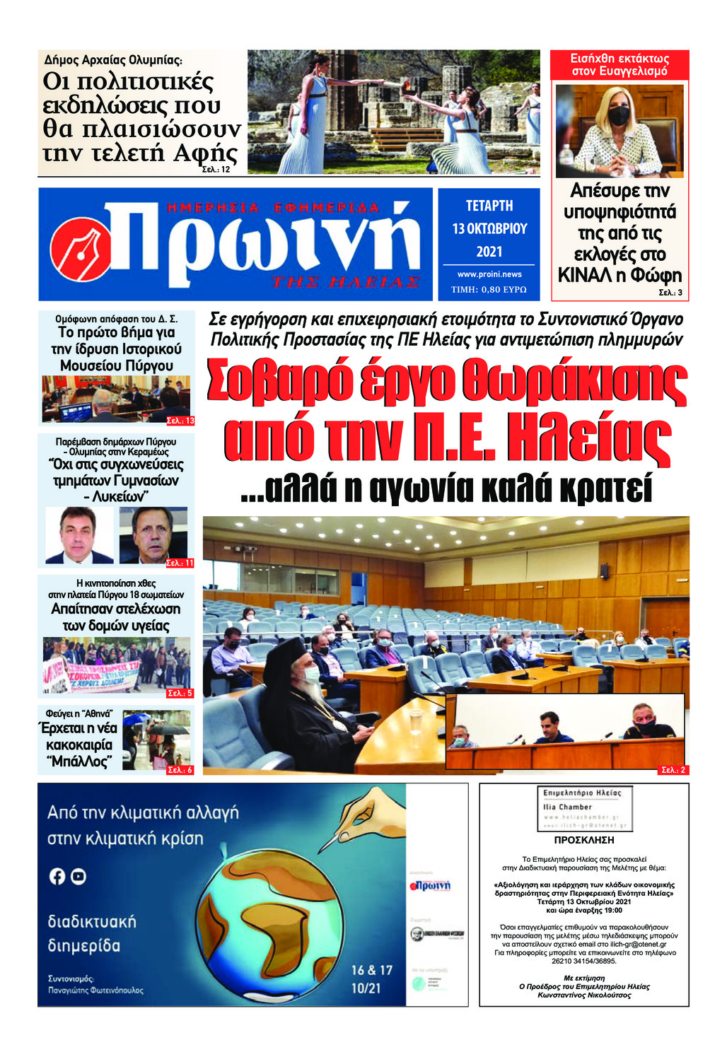 Πρωτοσέλιδο εφημερίδας Πρωινή Ηλείας