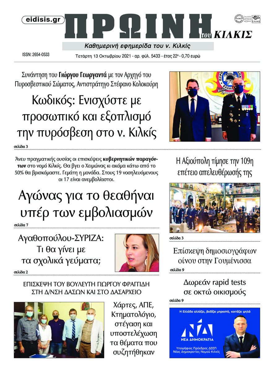 Πρωτοσέλιδο εφημερίδας Πρωινή Κιλκίς