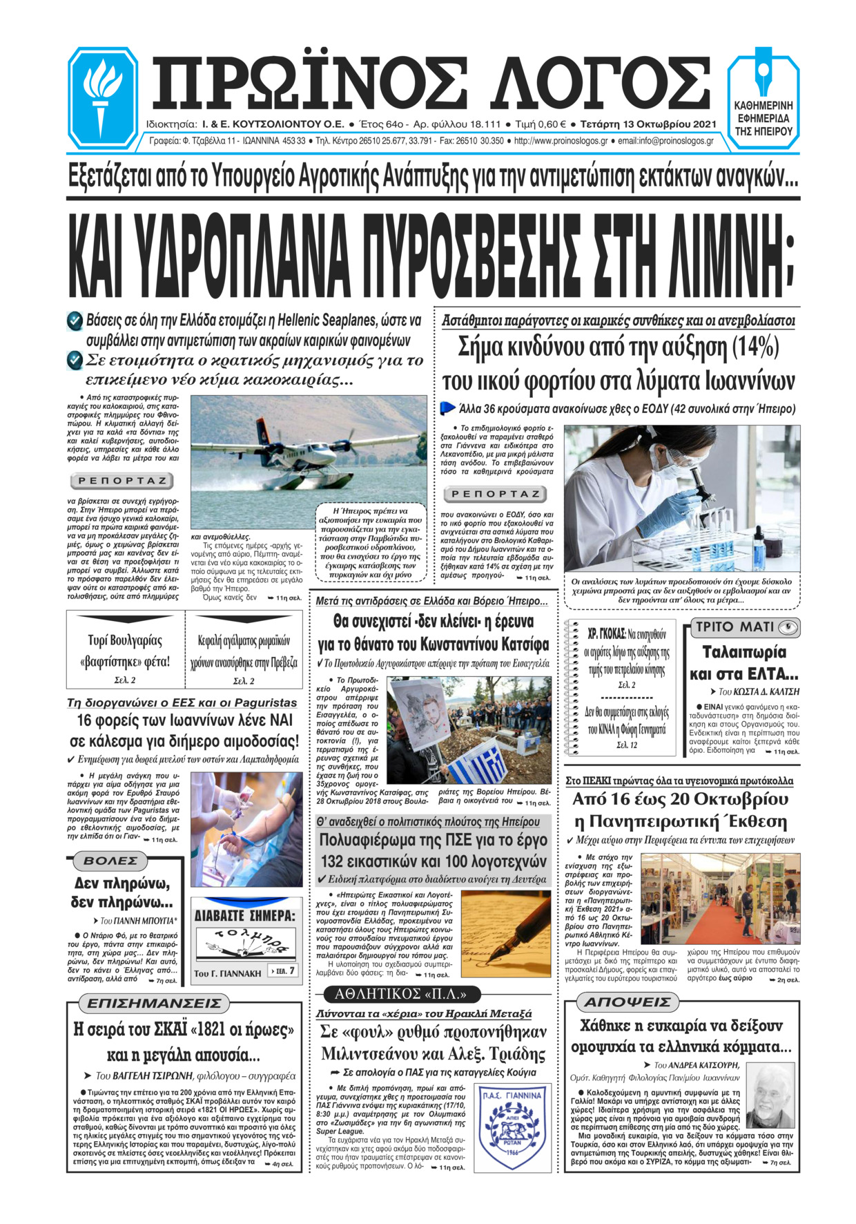 Πρωτοσέλιδο εφημερίδας Πρωινός λόγος Ιωαννίνων