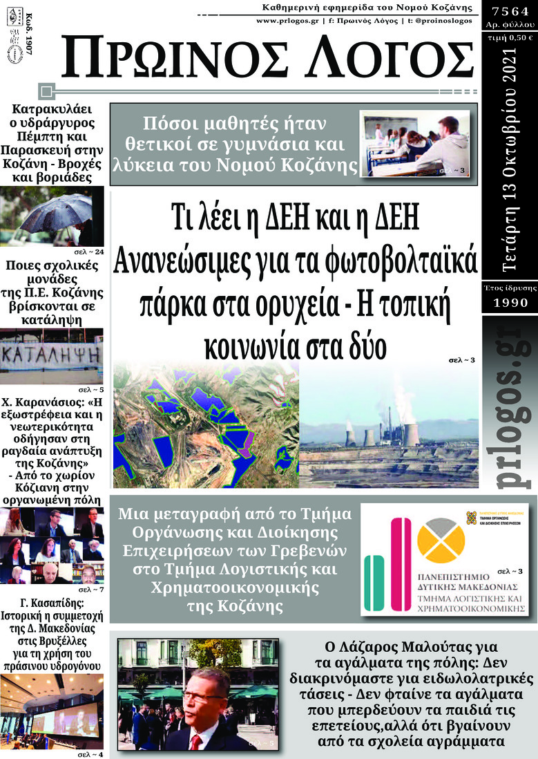 Πρωτοσέλιδο εφημερίδας Πρωινός λόγος Κοζάνης