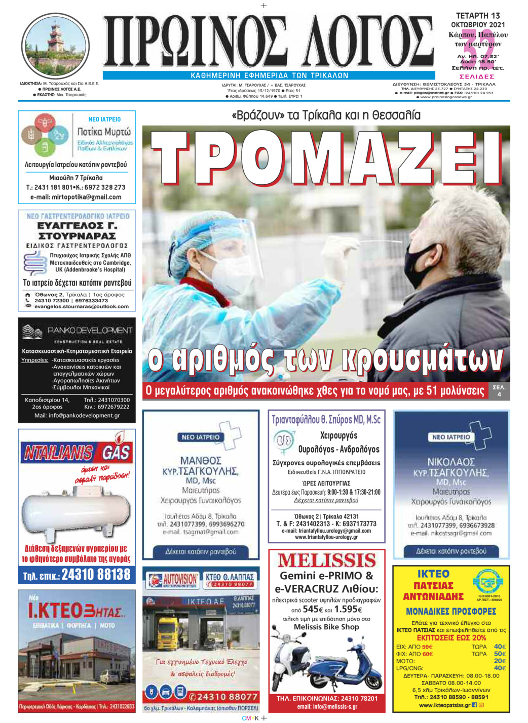 Πρωτοσέλιδο εφημερίδας Πρωινός λόγος Τρικάλων