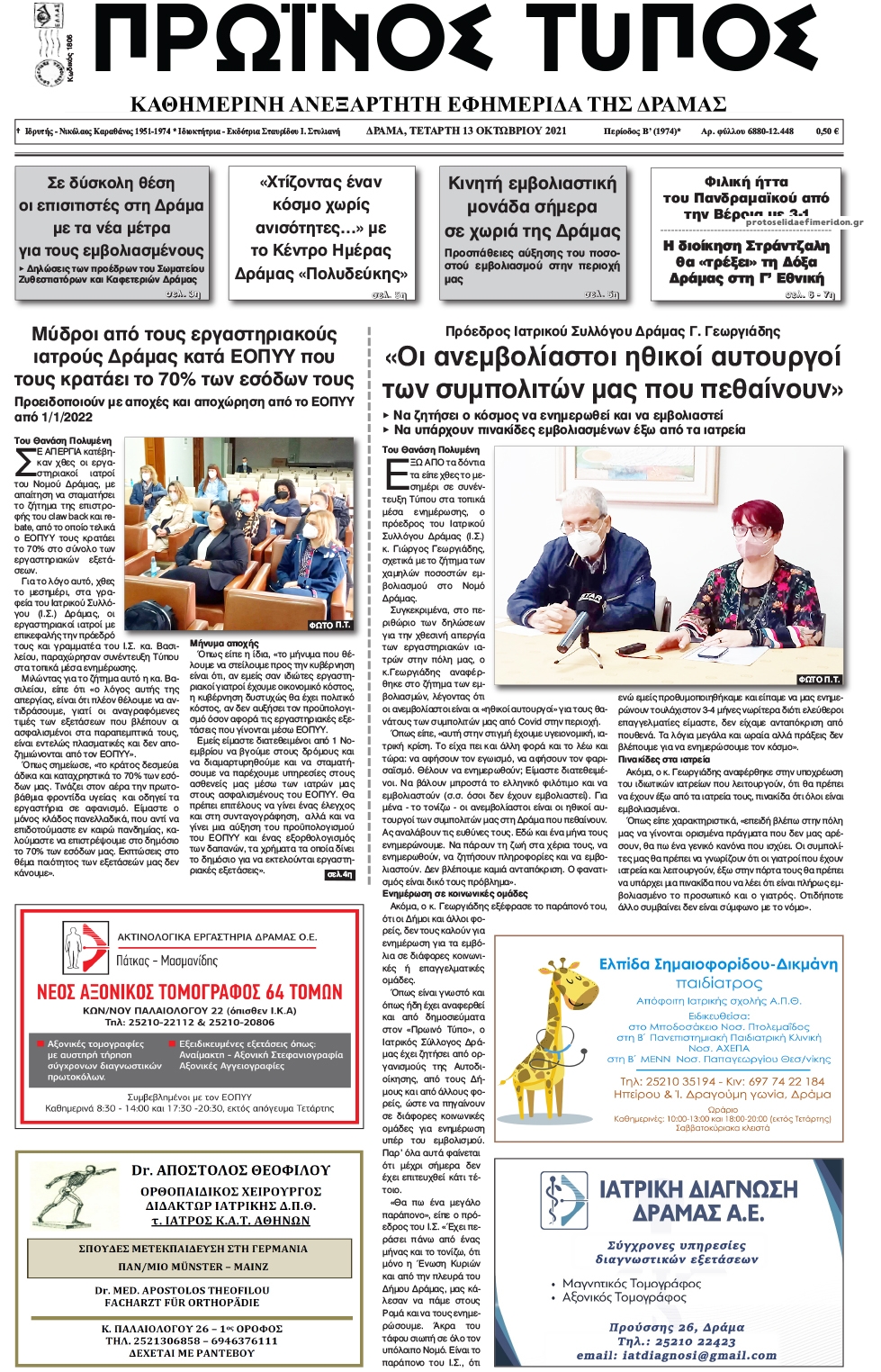 Πρωτοσέλιδο εφημερίδας Πρωινός Τύπος Δρ.