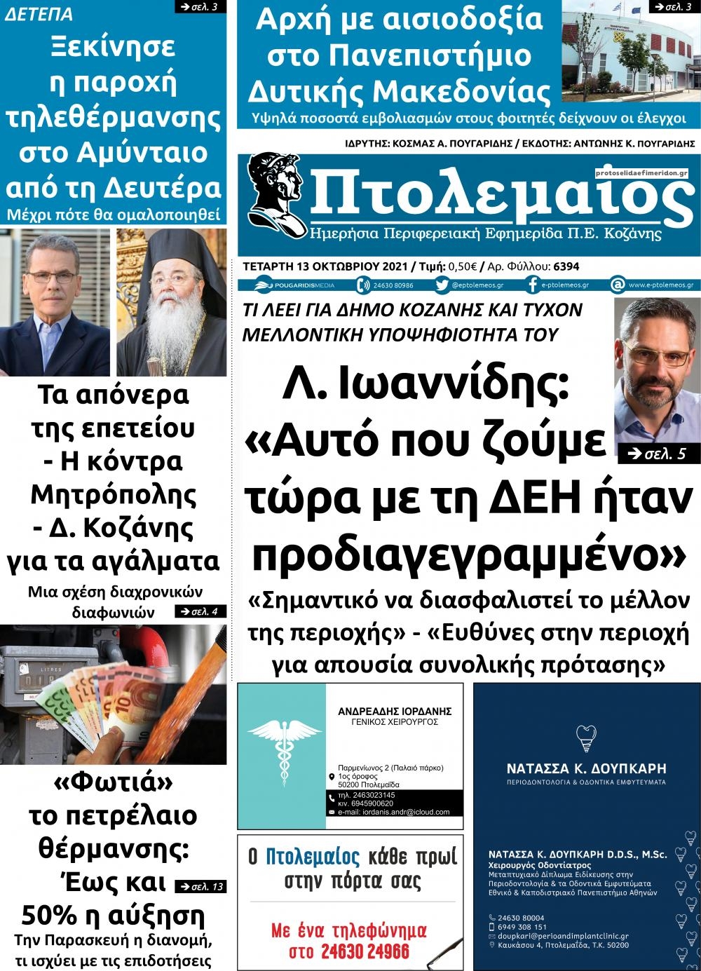 Πρωτοσέλιδο εφημερίδας Πτολεμαίος