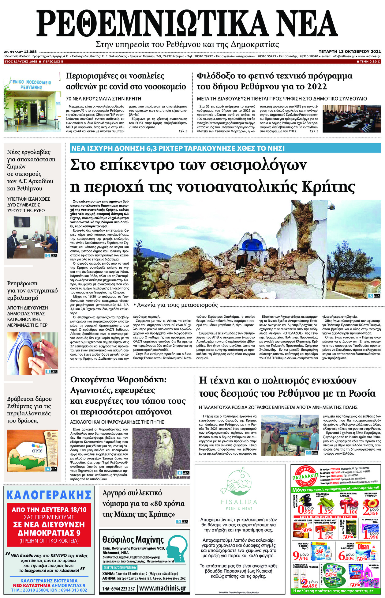 Πρωτοσέλιδο εφημερίδας Ρεθεμνιώτικα Νέα