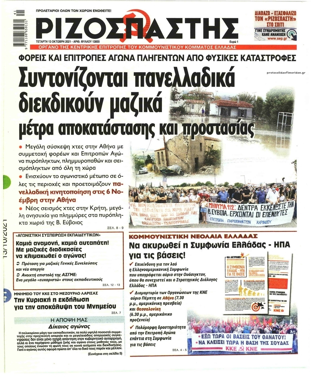 Πρωτοσέλιδο εφημερίδας Ριζοσπάστης