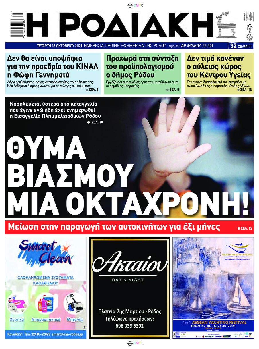 Πρωτοσέλιδο εφημερίδας Ροδιακή