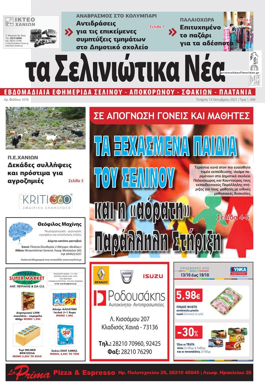 Πρωτοσέλιδο εφημερίδας Σελινιώτικα Νέα
