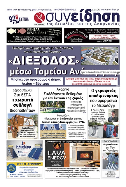Πρωτοσέλιδο εφημερίδας Η Συνείδηση