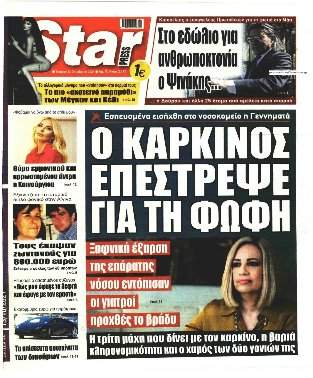 Πρωτοσέλιδο εφημερίδας Star Press