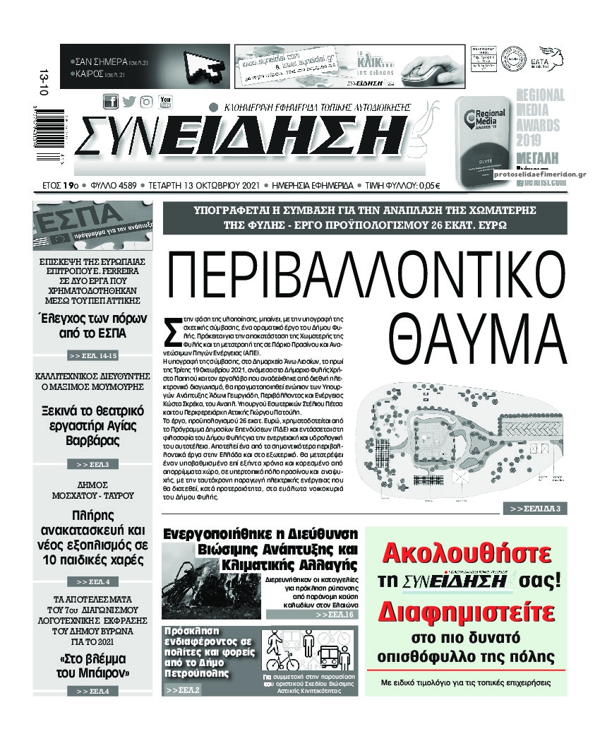 Πρωτοσέλιδο εφημερίδας Συνείδηση