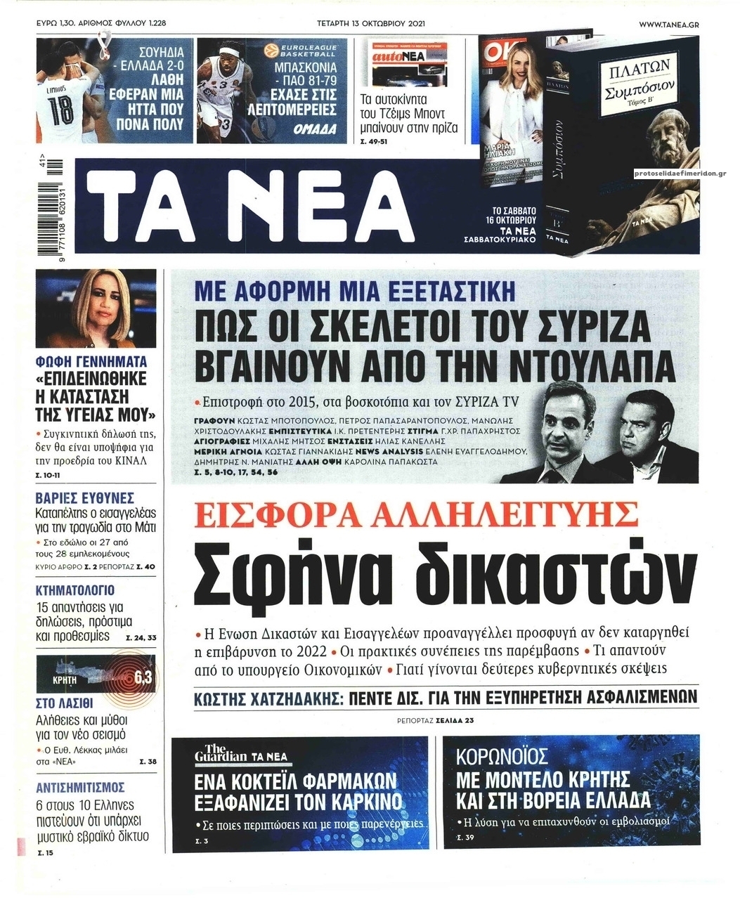 Πρωτοσέλιδο εφημερίδας Τα Νέα