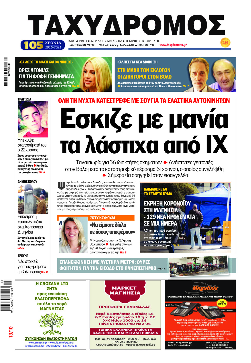Πρωτοσέλιδο εφημερίδας Ταχυδρόμος