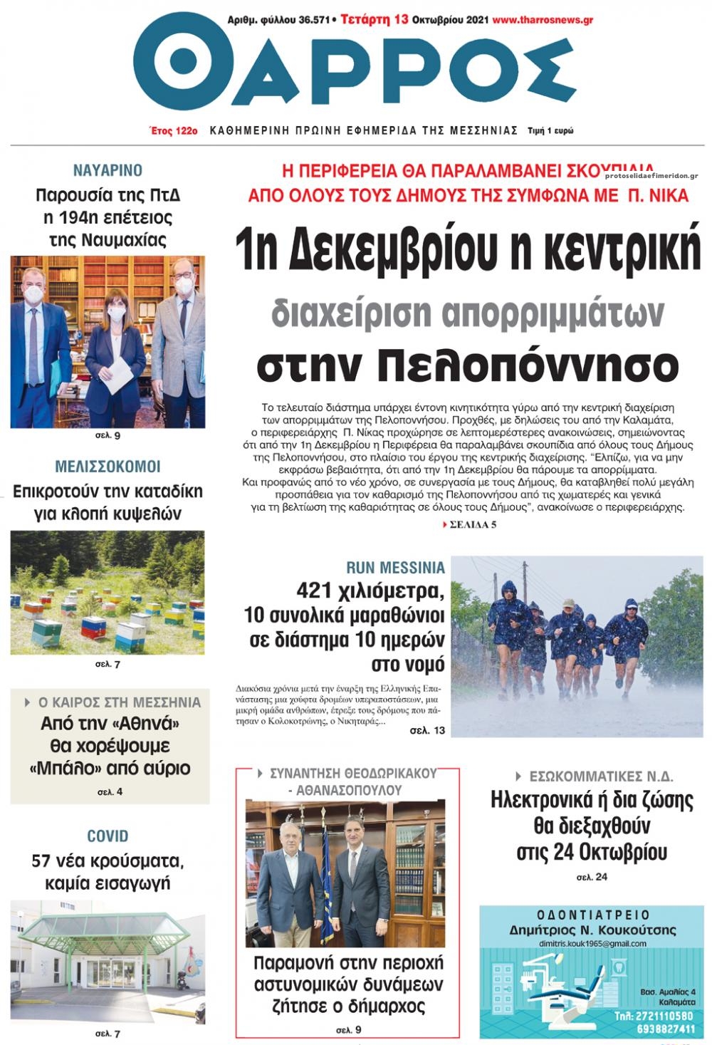 Πρωτοσέλιδο εφημερίδας Θάρρος Μεσσηνίας