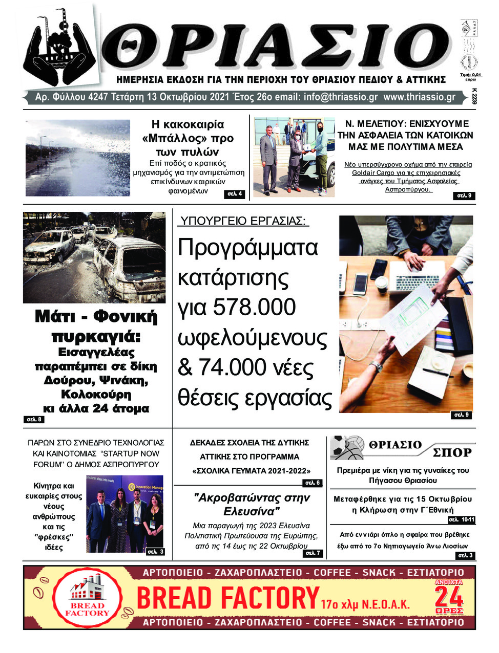 Πρωτοσέλιδο εφημερίδας Θριάσιο