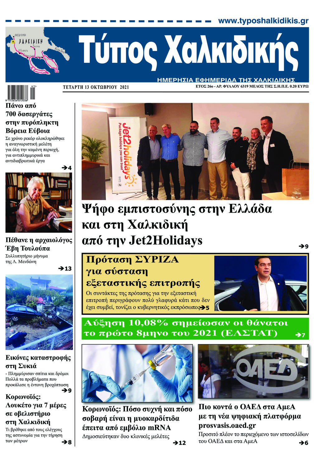 Πρωτοσέλιδο εφημερίδας Τύπος Χαλκιδικής
