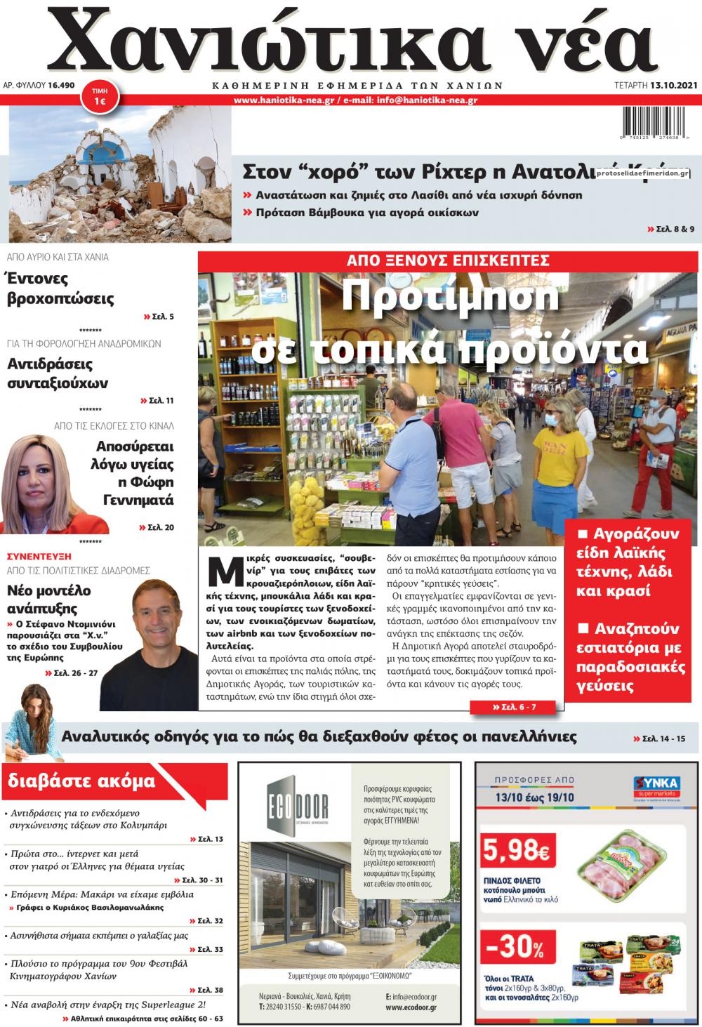 Πρωτοσέλιδο εφημερίδας Χανιώτικα Νέα