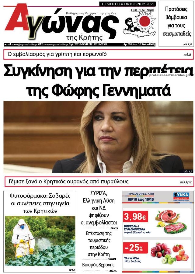 Πρωτοσέλιδο εφημερίδας Αγώνας της Κρήτης