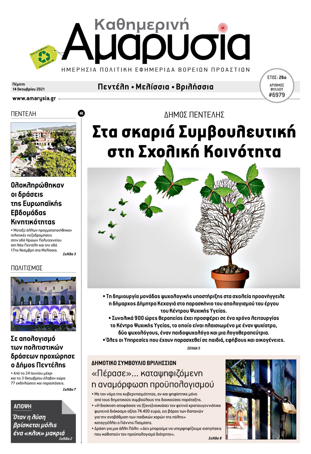 Πρωτοσέλιδο εφημερίδας Αμαρυσία