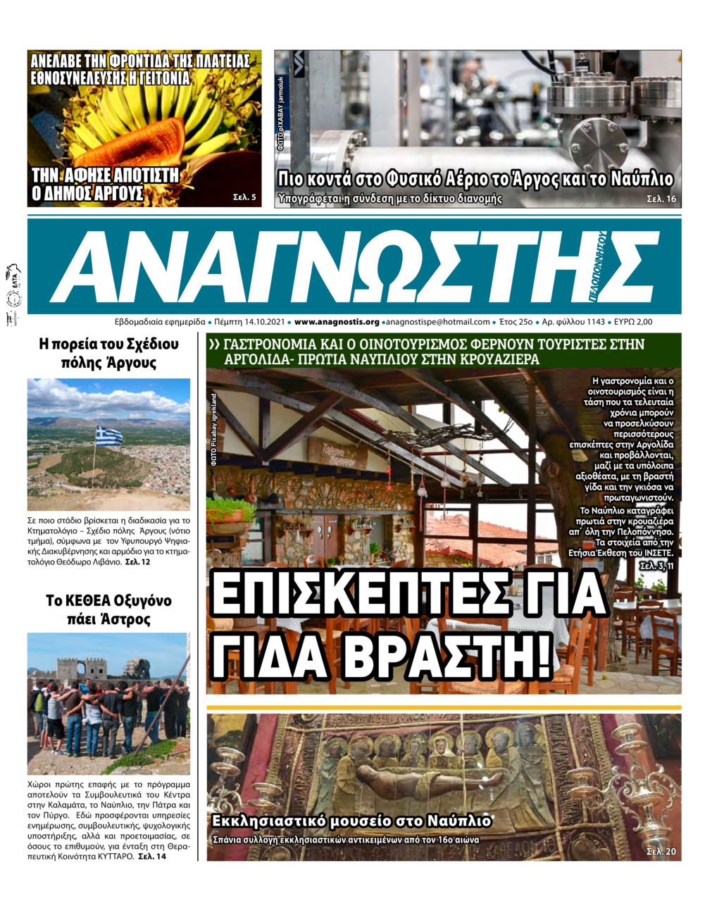 Πρωτοσέλιδο εφημερίδας Αναγνώστης Πελ/σου
