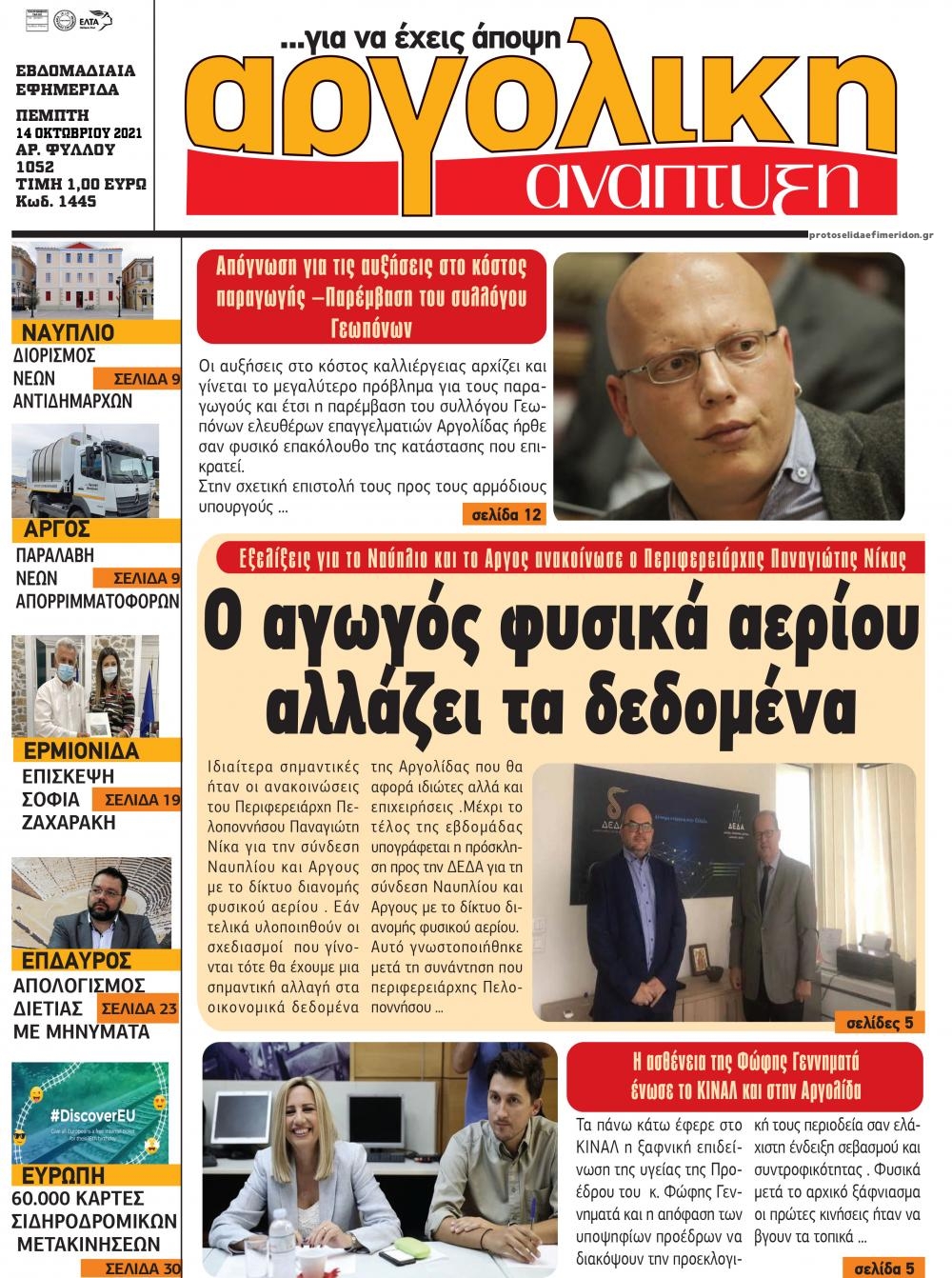 Πρωτοσέλιδο εφημερίδας Αργολική Ανάπτυξη