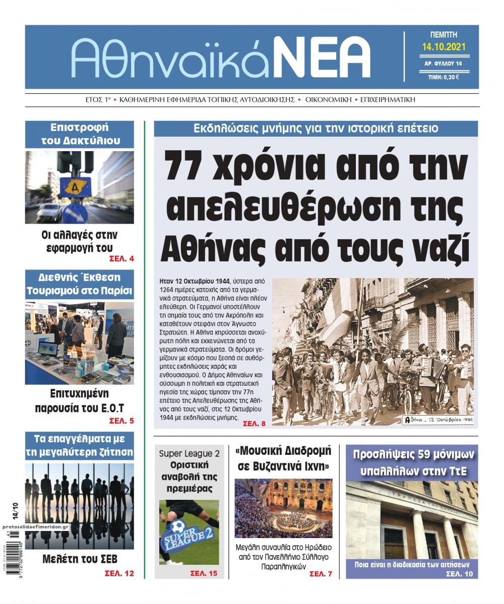 Πρωτοσέλιδο εφημερίδας 