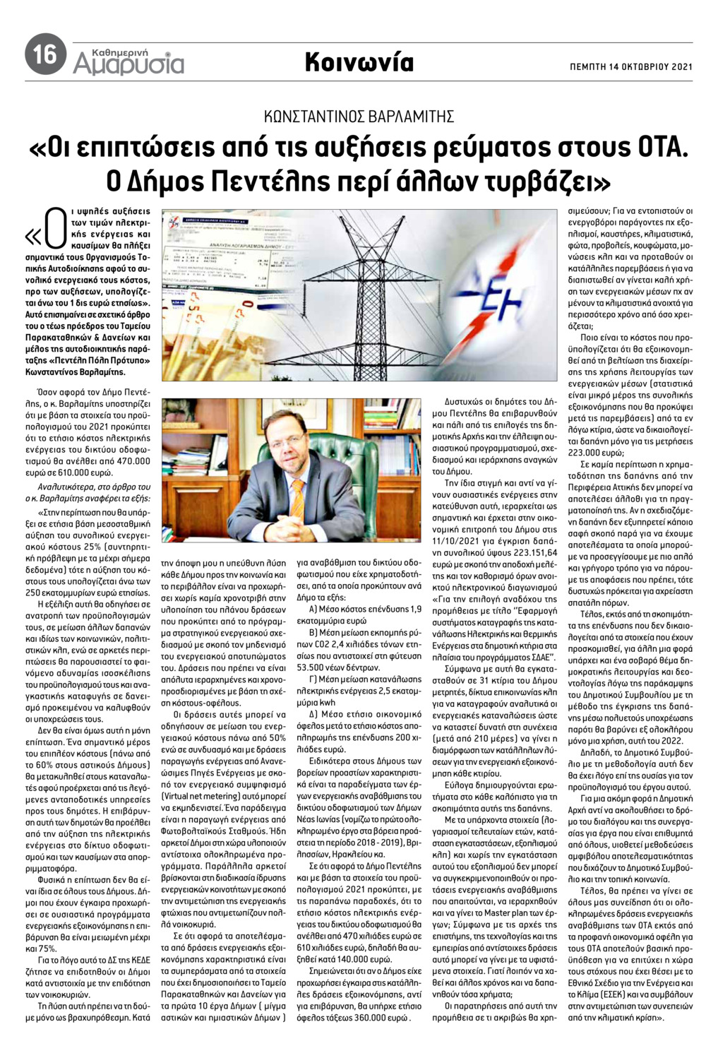 Οπισθόφυλλο εφημερίδας Αμαρυσία