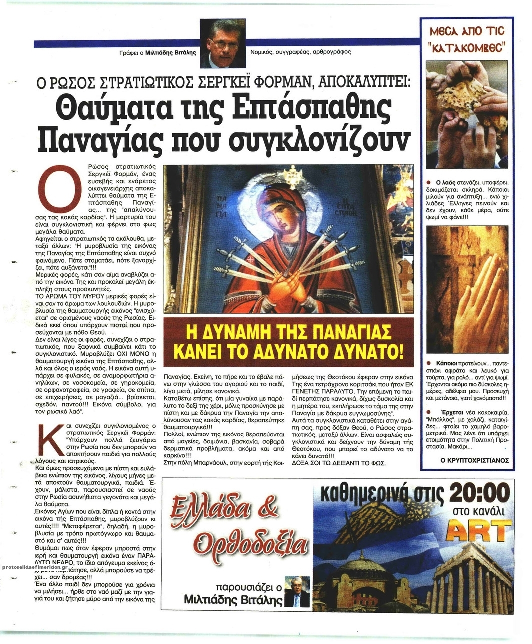 Οπισθόφυλλο εφημερίδας Ελεύθερη Ώρα