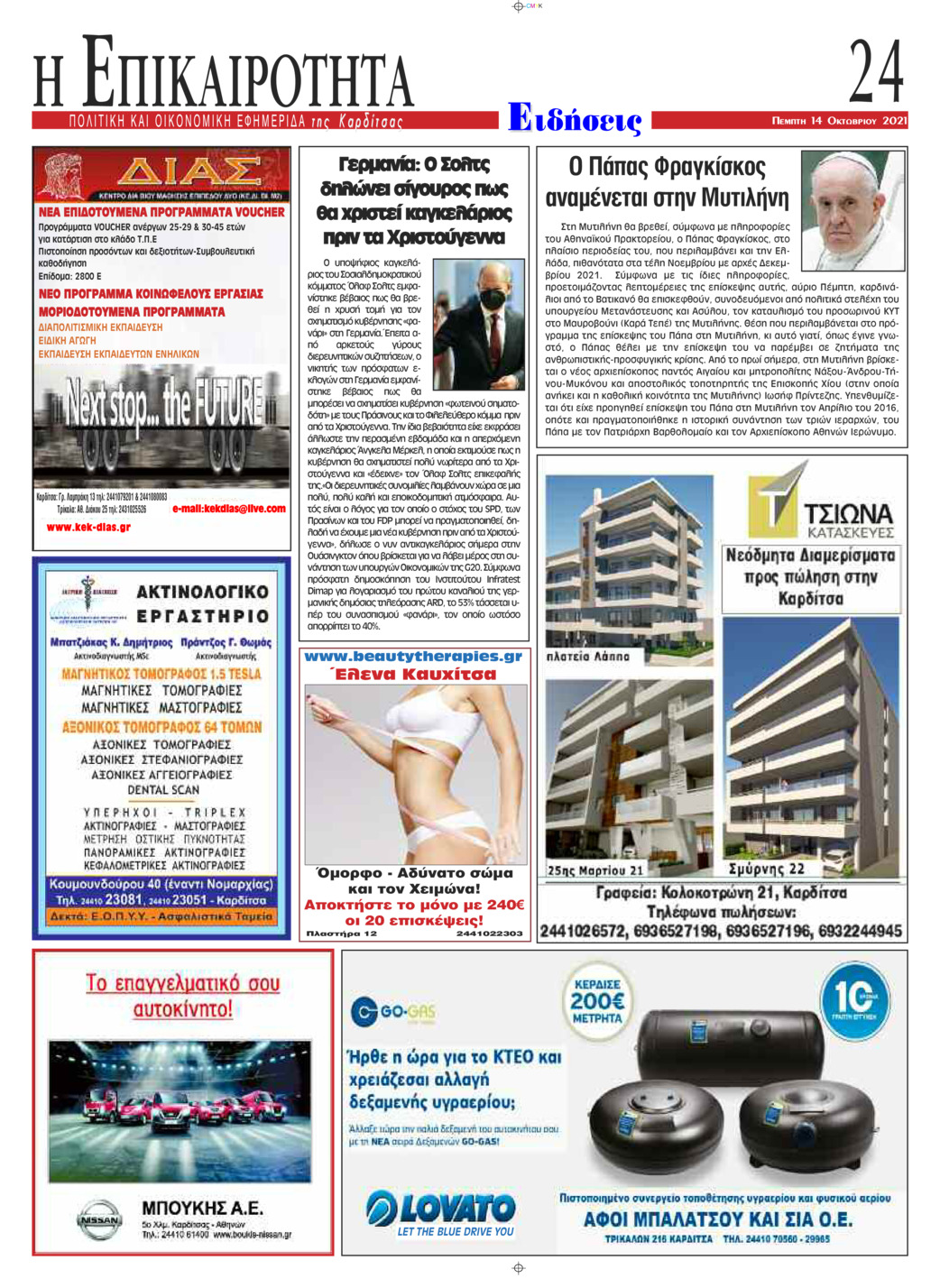 Οπισθόφυλλο εφημερίδας Επικαιρότητα