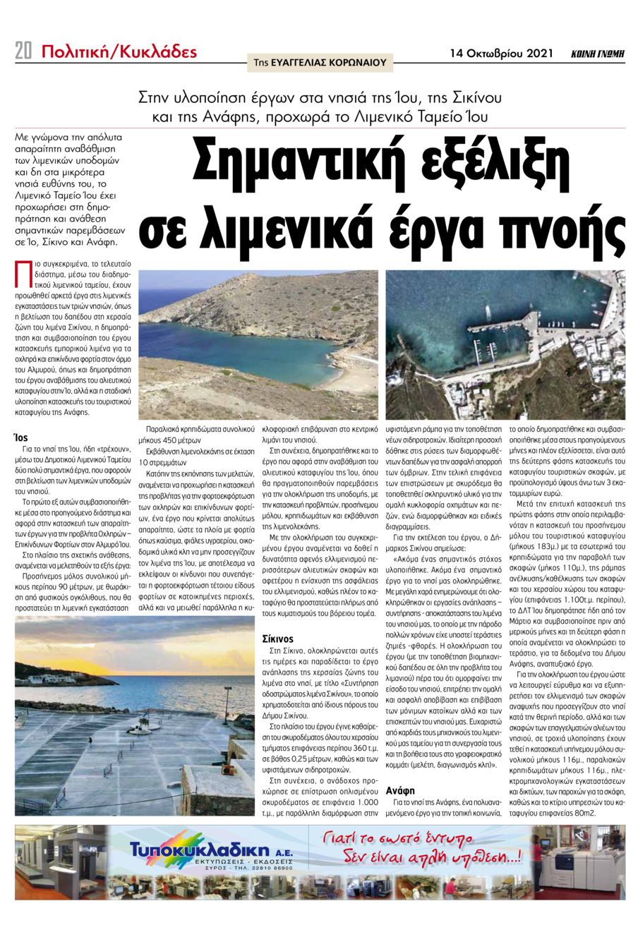 Οπισθόφυλλο εφημερίδας Κοινή Γνώμη Κυκλάδων