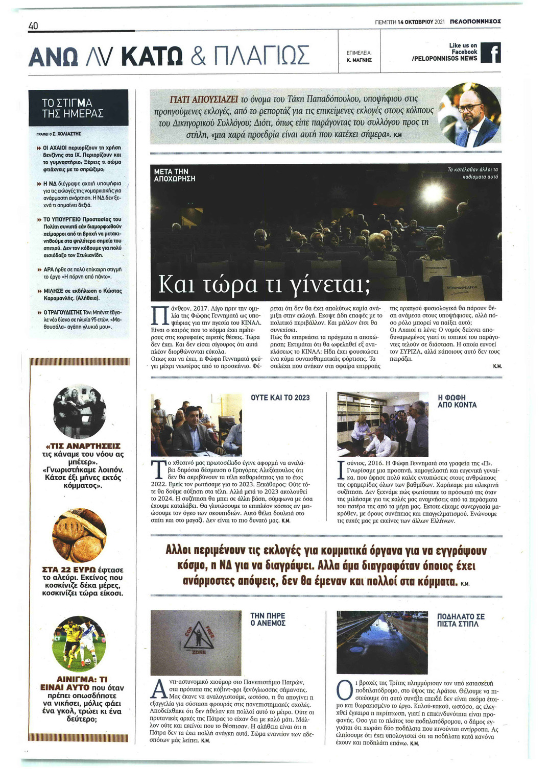 Οπισθόφυλλο εφημερίδας Πελοπόννησος