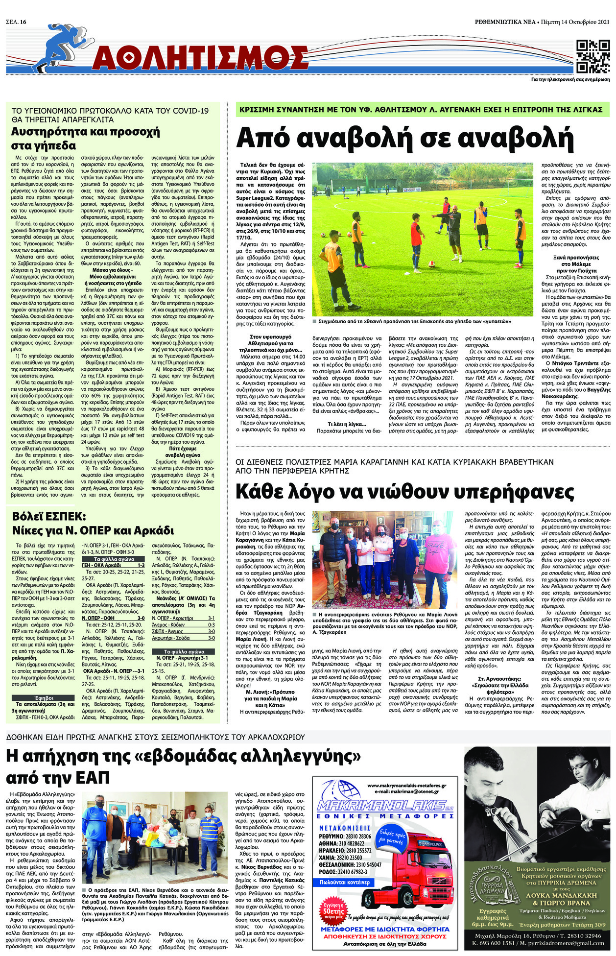 Οπισθόφυλλο εφημερίδας Ρεθεμνιώτικα Νέα