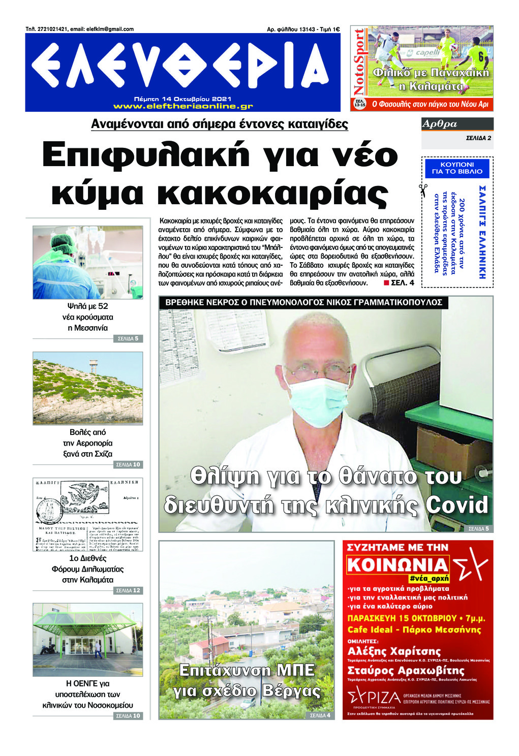 Πρωτοσέλιδο εφημερίδας Ελευθερία Καλαμάτας